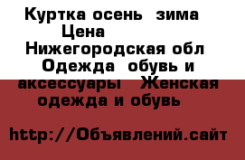 Куртка осень /зима › Цена ­ 18 000 - Нижегородская обл. Одежда, обувь и аксессуары » Женская одежда и обувь   